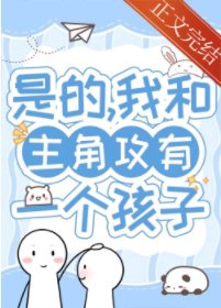 带球跑五年后在娃综热恋/带球跑五年后我想开了