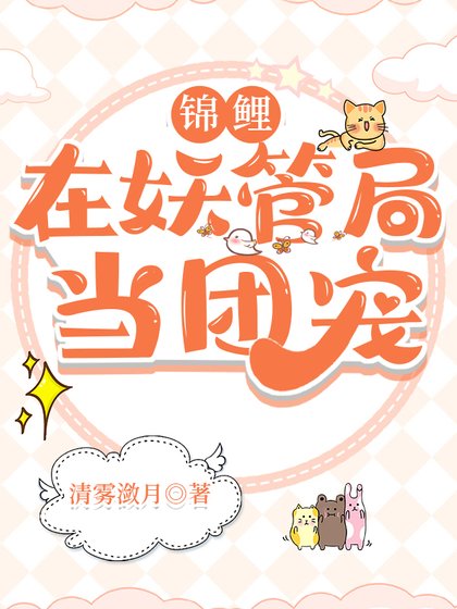 锦鲤在妖管局当团宠