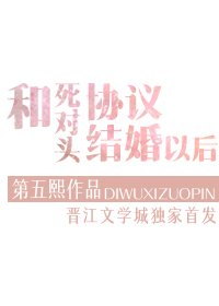 和死對頭協議結婚以後