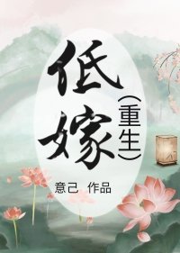 低嫁(重生)
