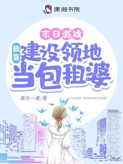 游戏降临:我靠建设领地当包租婆