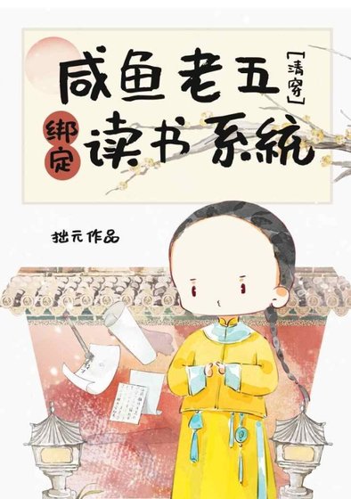 (历史同人)咸鱼老五绑定读书系统(清穿)