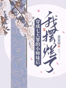 穿成七大罪的小师妹后我摆烂了/被佛祖拒收后,误成七大罪小师妹