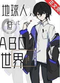 地球人,但abo世界