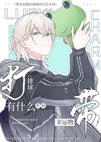 (少年漫同人)带幸运物打排球有什么不对