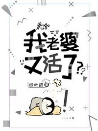 我老婆又活了?!