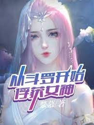 (斗罗同人)从斗罗开始俘获女神
