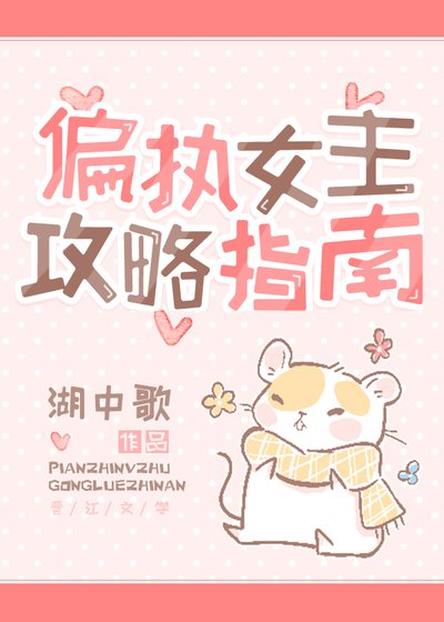 偏执女主攻略指南