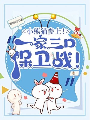 (综漫同人)小熊猫参上!酒厂一家三口保卫战!