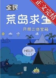 荒岛求生,开局三倍宝箱