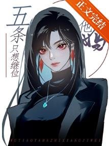 (综漫同人)你以为五条他妈不在乎吗她在横滨打了n年拳她的心早已像她的拳头一样火热了/五条他妈只想继位