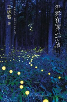 温柔在窗邊綻放（出書版）