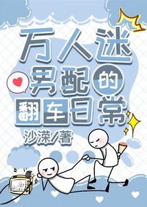 万人迷男配的翻车日常(快穿)