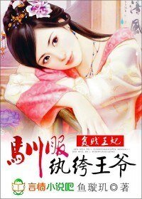 贫贱王妃:驯服纨绔王爷