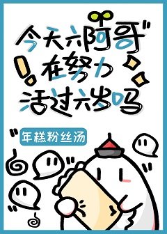 (清穿同人)今天六阿哥在努力活过六岁吗?