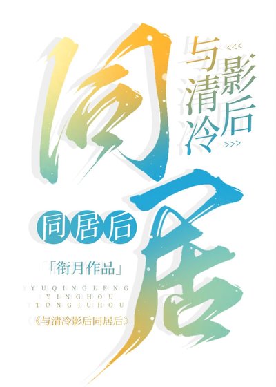 与清冷影后同居后