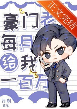 豪门老公每月给我一百万