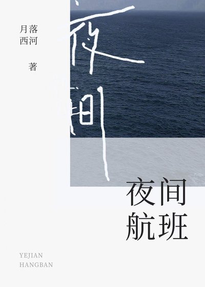 夜间航班