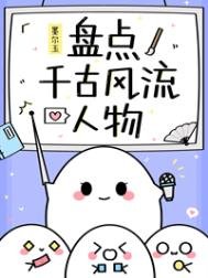 (历史同人)盘点千古风流人物