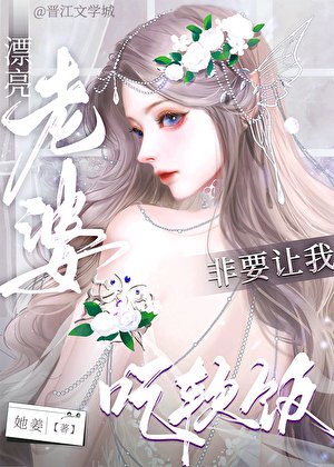 漂亮老婆非要讓我吃軟飯