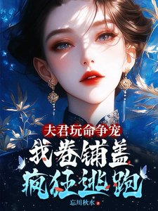 夫君玩命爭寵,我捲鋪蓋連夜逃跑/夫郎們生無可戀,跪求妻主您別走