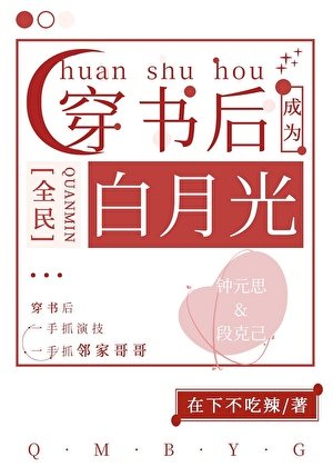 穿书后成了全民白月光