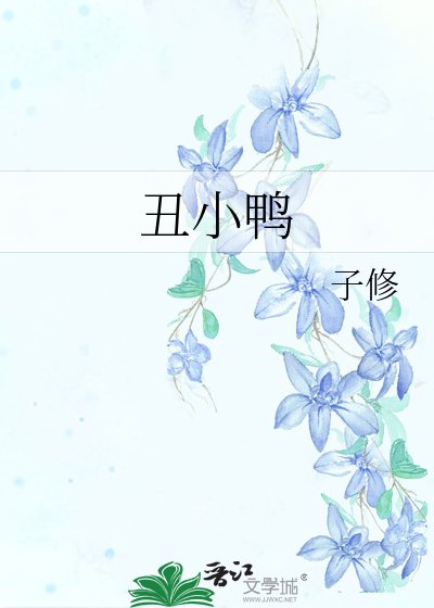 小鸭 子