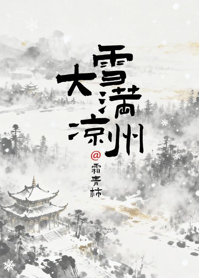大雪滿涼州