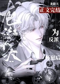 反派讓龍傲天懷崽後