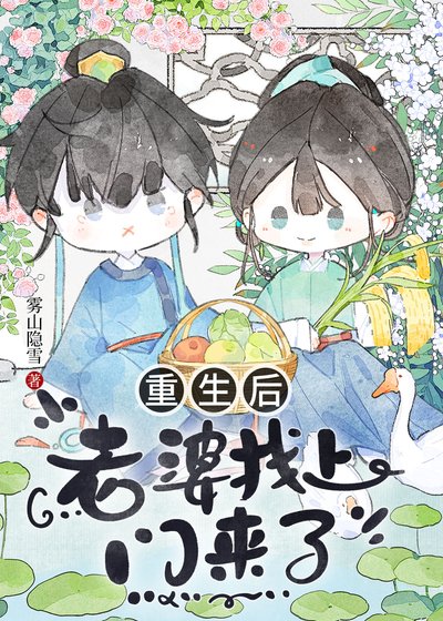 重生後老婆找上門來了