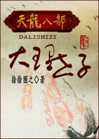 (天龙八部同人/BL)天龙八部之大理世子